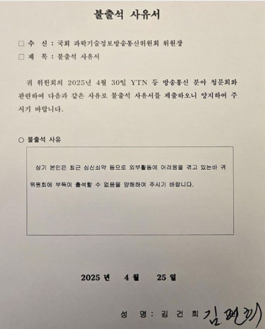 윤석열 전 대통령 부인 김건희 여사가 'YTN 등 방송·통신 분야 청문회'에 증인으로 채택됐으나 불출석할 것으로 보인다. 사진은 김 여사 측이 과방위에 보낸 증인 불출석 사유서. [사진=최민희 더불어민주당 의원 페이스북]