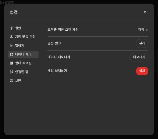 챗GPT 옵트 아웃 기능 설정 화면. [사진=챗GPT 웹페이지 캡쳐]