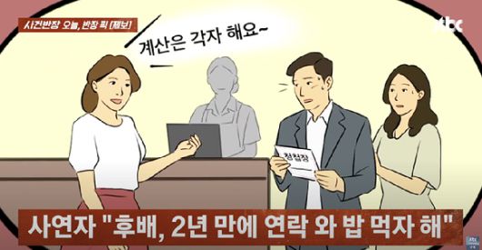 연락이 끊긴 지 2년 만에 연락해 청첩장을 줘놓고, 결혼식 당일 전화를 걸어 축의금 액수를 물은 후배가 괘씸하다는 사연이 전해졌다. [사진=JTBC]