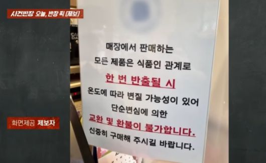 제과점에서 산 케이크 환불을 요구했다가 거절당하자 매장에서 난동을 부린 60대 남성의 모습이 공개됐다. 사진은 제과점에 부착된 환불 규정. [사진=JTBC]