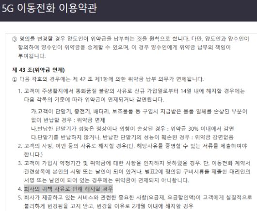 SK텔레콤 5G 이용약관 갈무리. [사진=안세준 기자]