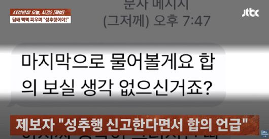 자신의 아들을 괴롭힌 일진을 붙잡아 훈계하다가 도리어 성추행으로 고소를 당했다는 50대 남성의 하소연이 전해졌다. 사진은 제보자에게 온 협박 문자. [사진=JTBC]