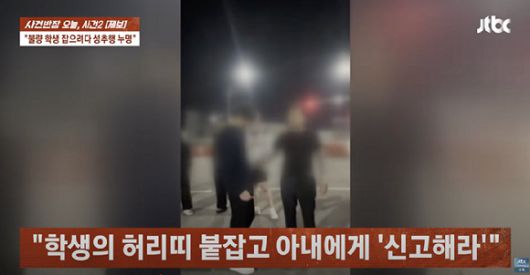 자신의 아들을 괴롭힌 일진을 붙잡아 훈계하다가 도리어 성추행으로 고소를 당했다는 50대 남성의 하소연이 전해졌다. 사진은 제보자가 무리의 한 학생의 허리띠를 잡고 있는 모습. [사진=JTBC]