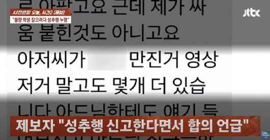 자신의 아들을 괴롭힌 일진을 붙잡아 훈계하다가 도리어 성추행으로 고소를 당했다는 50대 남성의 하소연이 전해졌다. 사진은 제보자에게 온 협박 문자. [사진=JTBC]