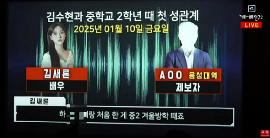 배우 고(故) 김새론 유족 측이 7일 배우 김수현을 아동복지법 위반 혐의로 고소했다고 밝히며 고인이 지난 1월 한 제보자에게 '미성년자 시절 김수현과 성관계를 했다'고 주장하는 내용이 담긴 녹취록을 공개했다. 사진은 유튜브 채널 '가로세로연구소' 영상 캡처. [사진=유튜브 '가로세로연구소']