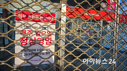 서울의 한 홈플러스 입구가 닫힌 채 의무 휴무일 변경 안내판이 놓여 있다.