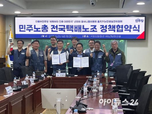 더불어민주당 을지키는민생실천위원회&민주노총 서비스연맹 전국택배노동조합(택배노조)가 23일 정책 협약식을 개최했다. [사진=권서아 기자]