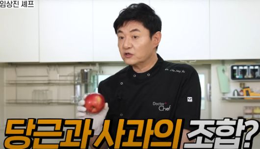 임 셰프는 당근을 익힌다면 사과와 같이 먹어도 문제가 없다고 설명했다. [사진=유튜브 채널 '지식한상']