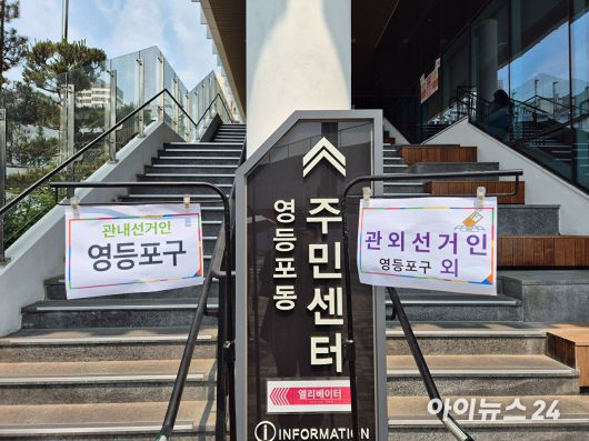 서울 영등포구에 위치한 영등포동 사전투표소 모습. [사진=김주훈 기자]