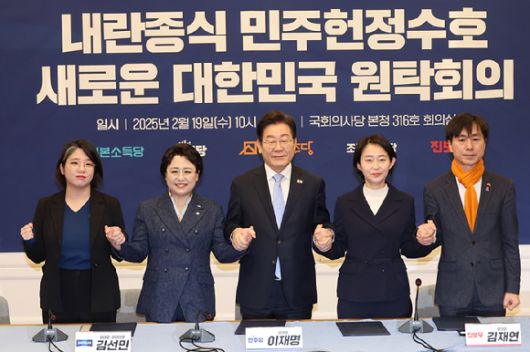 더불어민주당 이재명 대표를 비롯한 야5당 대표들이 지난 2월 19일 서울 여의도 국회에서 열린 '내란 종식 민주 헌정 수호 새로운 대한민국 원탁회의' 출범식에서 공동선언문에 서명 후 손을 잡고 기념촬영 하고 있다. 왼쪽부터 기본소득당 용혜인 대표, 조국혁신당 김선민 대표 권한대행, 더불어민주당 이재명 대표, 진보당 김재연 상임대표, 사회민주당 한창민 대표. 2025.2.19 [사진=연합뉴스]