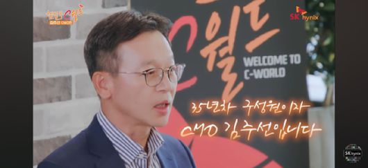 김주선 SK하이닉스 AI인프라 담당 사장이 최근 공개된 사내 유튜브 콘텐츠 '웰컴투 C월드' SK하이닉스 C-레벨 인증 면접에 출연한 모습. [사진=SK하이닉스 유튜브 계정]