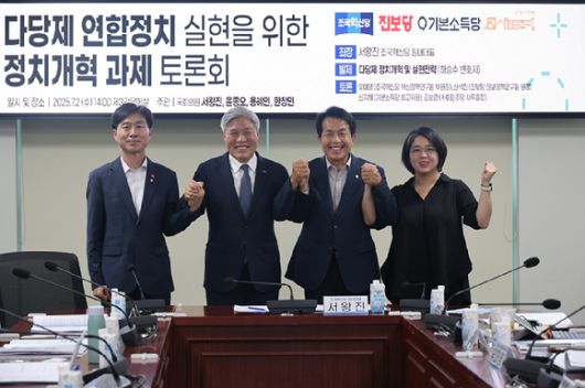 야4당이 2일 국회 의원회관에서 다당제 연합정치 실현을 위한 정치개혁과제 토론회를 개최했다. [사진=진보당]