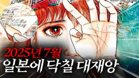 '내가 본 미래'라는 만화에서 '7월5일 대지진설'이 나왔다. [사진=유튜브 @아카캉]