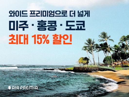 와이드 프리미엄 특가 프로모션 홍보 이미지. [사진=에어프레미아]