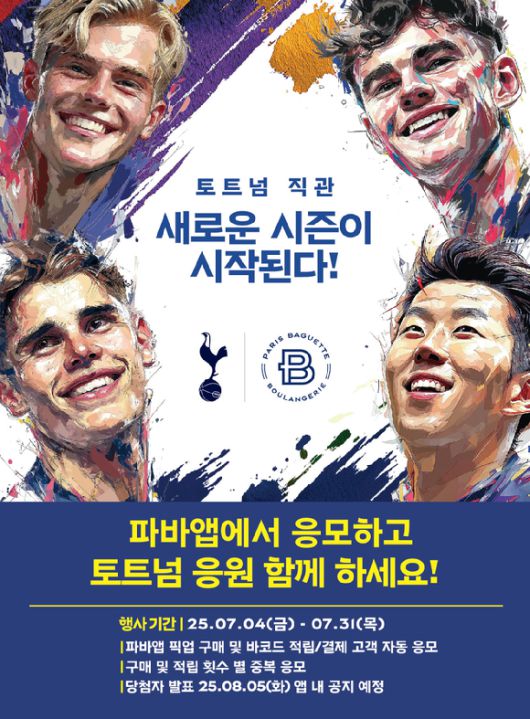 파리바게뜨가 자사앱 이용 고객 대상으로 토트넘 홋스퍼의 25-26시즌 프리미어리그 홈경기 직접 관람 기회를 제공하는 이벤트를 진행한다 [사진=파리바게뜨]