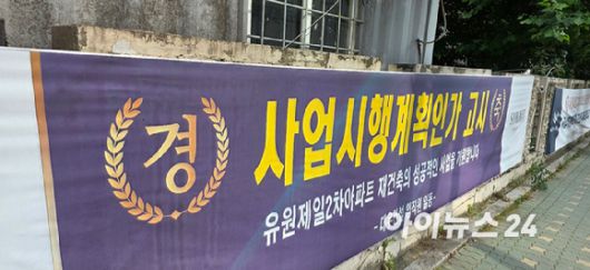 서울 영등포구 당산동5가 '유원제일2차' 단지에 대우건설이 설치한 현수막이 걸려있다. [사진=이수현 기자]