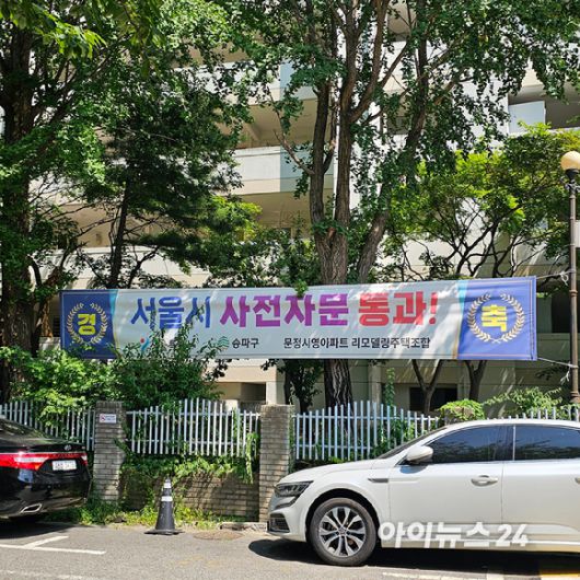 서울 송파구 가락동과 맞닿아 있는 문정동의 '문정시영' 아파트 입구에 현수막이 걸려 있다. 2025.07.09 [사진=이효정 기자 ]