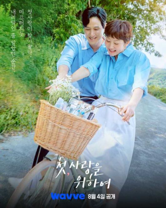 첫, 사랑을 위하여 포스터. [사진=웨이브]