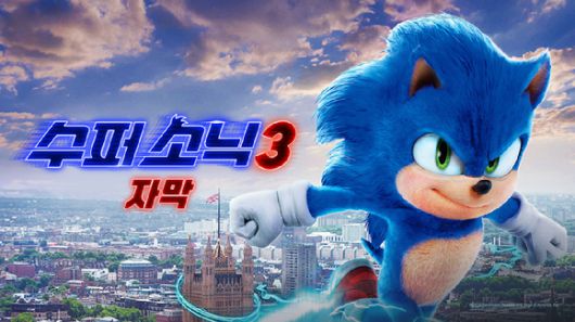 수퍼 소닉3. [사진=쿠팡플레이]