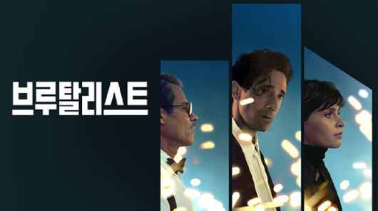 브루탈리스트 이미지. [사진=쿠팡플레이]