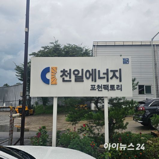 천일에너지 포천 공장. 2025.08.19 [사진=이효정 기자 ]