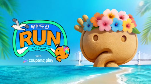 '무한도전 Run with 쿠팡플레이 in 부산' 포스터. [사진=쿠팡플레이]
