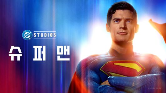 슈퍼맨. [사진=쿠팡플레이]