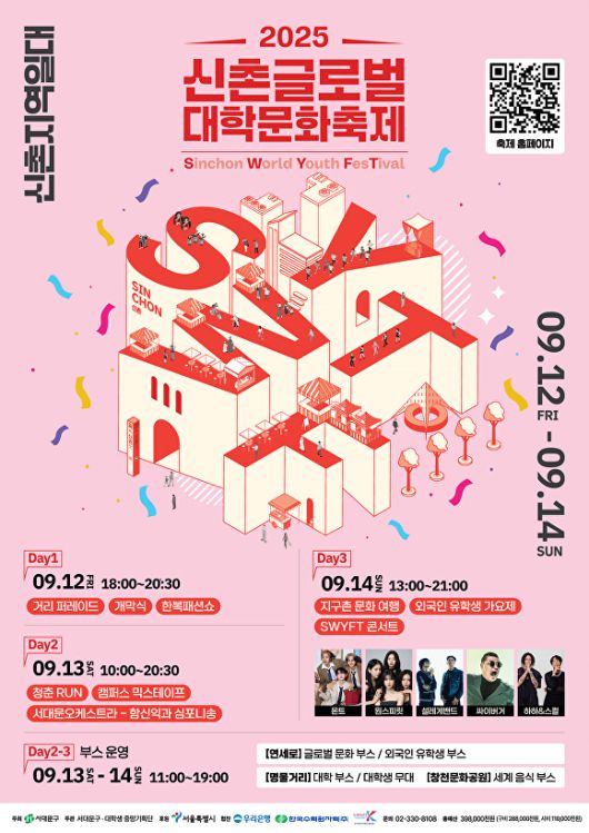 2025 신촌 글로벌 대학문화축제 포스터. [사진=서대문구]