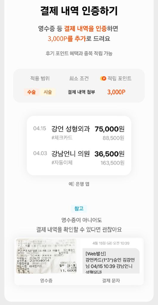 강남언니 결제내역 인증 이벤트 페이지. [사진=강남언니 앱 캡쳐]