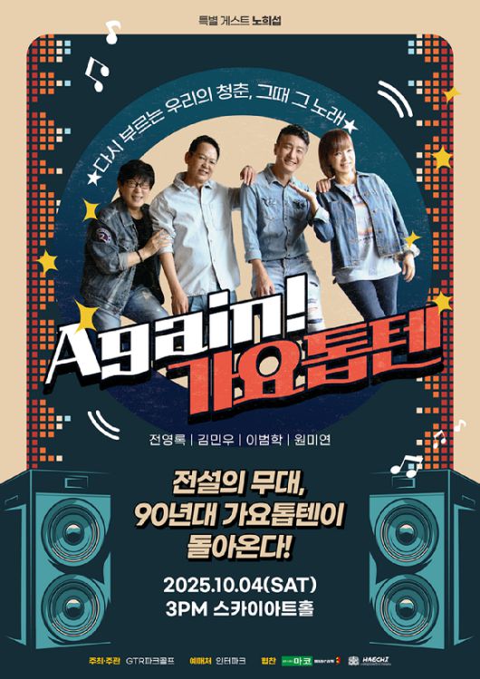'어게인 가요톱텐' 포스터 [사진=GTR파크골프]