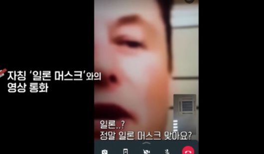 로맨스 스캠 범죄는 한 두번 일어난 것이 아니다. 사진은 일론 머스크 사칭 범죄. [사진=KBS '추적60분']
