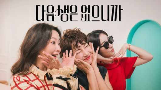 다음생은 없으니까 이미지. [사진=넷플릭스]