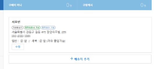 개인정보가 비식별화 되어있지 않는 쿠팡 마이페이지. 개인정보는 모자이크 처리. [사진=서효빈 기자]