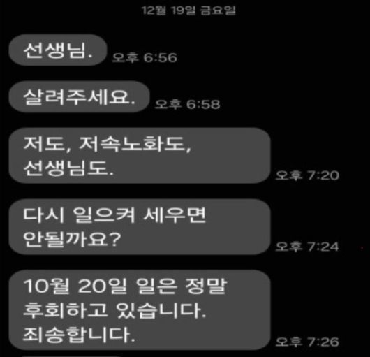 정 전 교수가 지난 19일 전 연구원 A씨에게 보낸 메시지. 스토킹 신고를 했던 10월 20일을 언급하며 "정말 후회하고 있다. 죄송하다"고 하는 내용이 담겼다. [사진=법무법인 혜석]