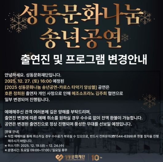 '2025 성동문화나눔 송년공연 '카로스 타악기 앙상블' 공연 관련 안내문. [사진=성동문화재단]