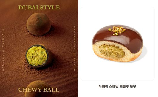 파리크라상이 판매 중인 '두바이st(스타일) 쫀득볼'(왼쪽)과 던킨이 판매 중인 두바이 스타일 초콜릿 도넛. [사진=SPC그룹]