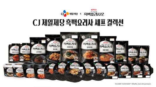 CJ제일제당 흑백요리사 셰프 컬렉션 제품. [사진=CJ제일제당]