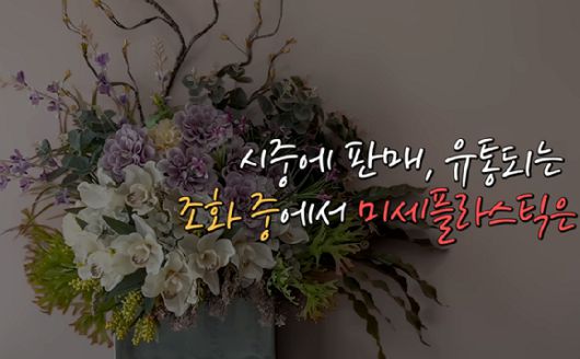 오래된 조화. 사진은 본 기사 내용과 무관. [사진=유튜브 @김소형채널H]