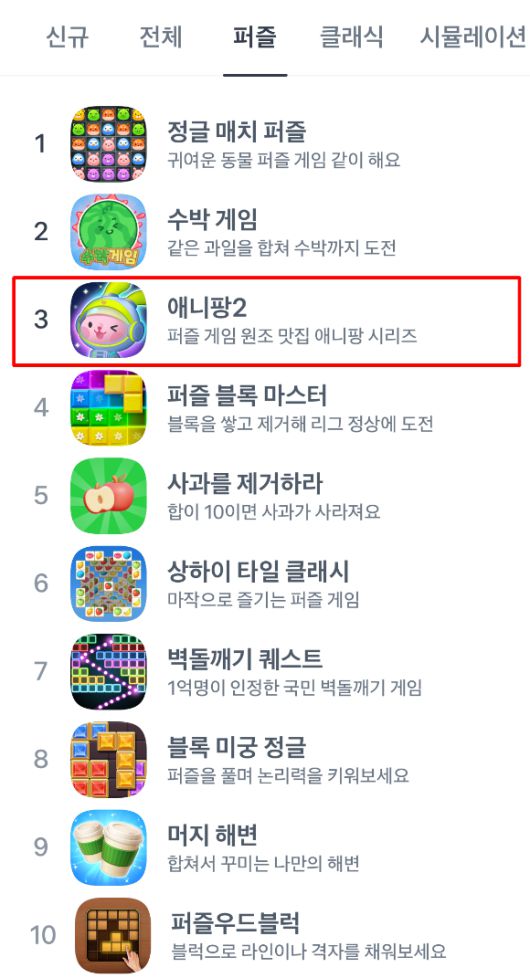 '애니팡2'가 토스의 앤입앱 플랫폼 앱인토스에서 퍼즐 3위에 올랐다. [사진=토스 캡처]