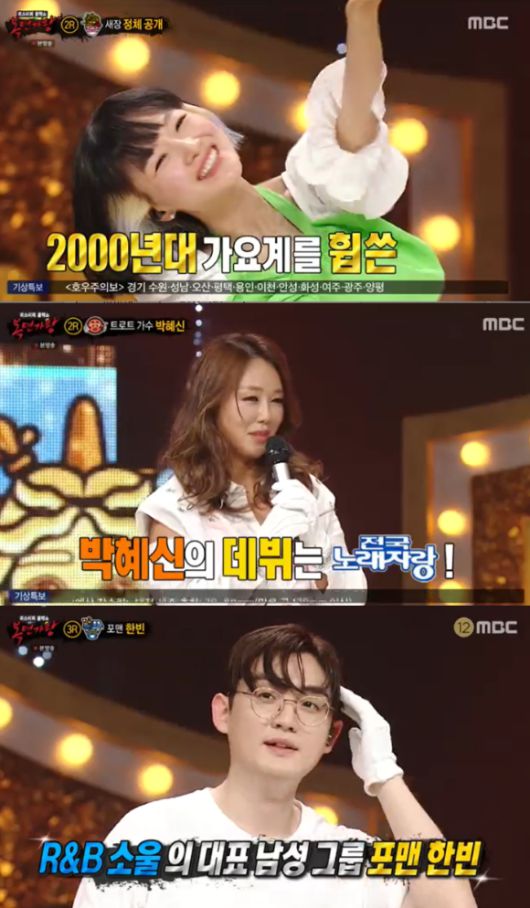 '복면가왕' 자두, 박혜신, 포맨 한빈 등이 정체를 공개했다. [사진=MBC 방송화면 캡처 ]