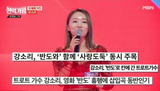 '현역가왕' 강소리 [사진=MBN]