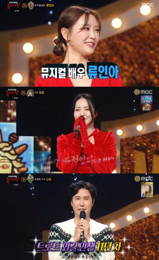'복면가왕'에 뮤지컬 배우 류인아, 브브걸 유정, 트로트 가수 신성이 출연했다. [사진=MBC 방송화면 캡처]