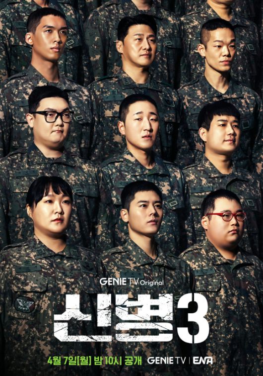 '신병3' 포스터. [사진=지니TV]