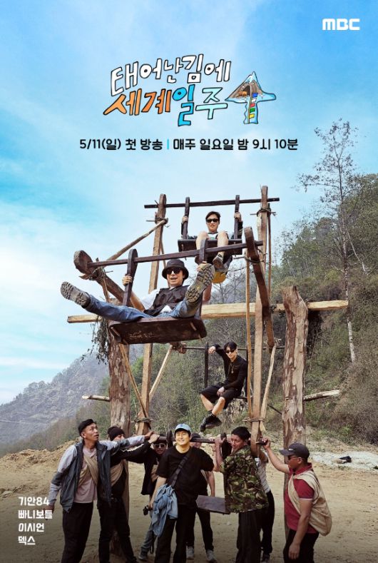 '태어난 김에 세계일주4' 포스터 [사진=MBC]