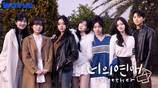 너의 연애 [사진=웨이브 ]