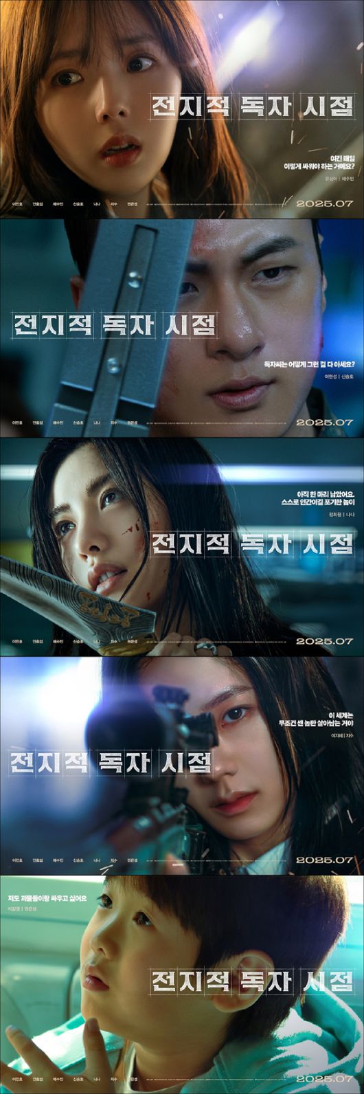 '전지적 독자 시점' 캐릭터 포스터 [사진=롯데엔터테인먼트]