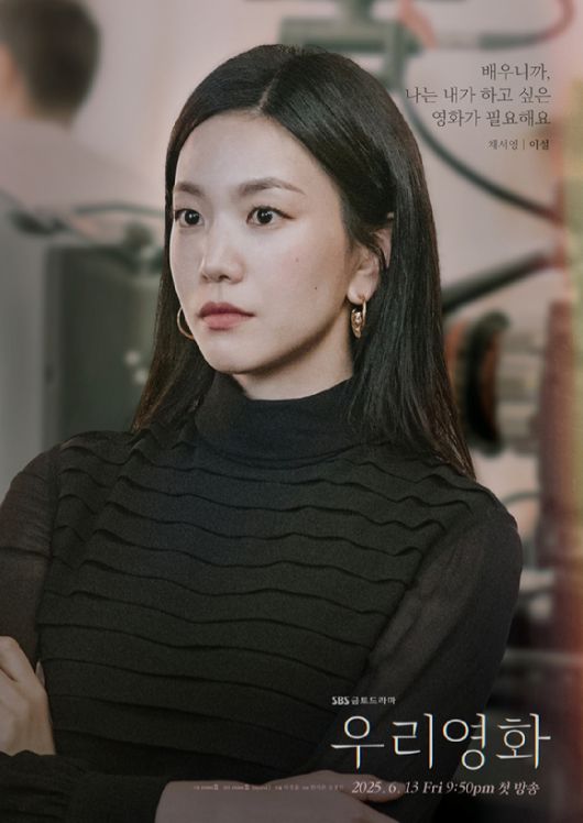 '우리영화' 캐릭터 포스터 [사진=SBS]