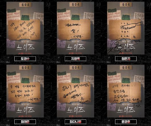 도경수, 지창욱, 정은지, 최태준, 최다니엘, 윤경호 '노이즈' 강력 추천문 [사진=㈜바이포엠스튜디오]