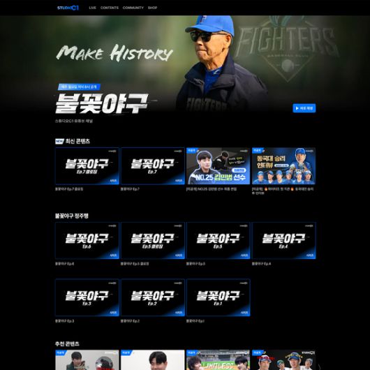 '불꽃야구'가 독자적인 플랫폼 '스튜디오 C1'을 통해 공개된다. [사진=스튜디오C1]