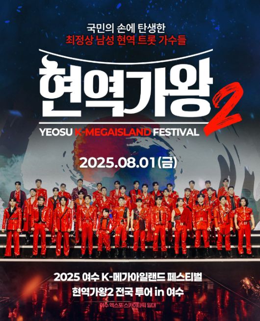 2025 여수 K-메가아일랜드 페스티벌에 '2025 현역가왕2' 전국투어 콘서트가 찾아온다. [사진=KMIF 조직위원회 ]